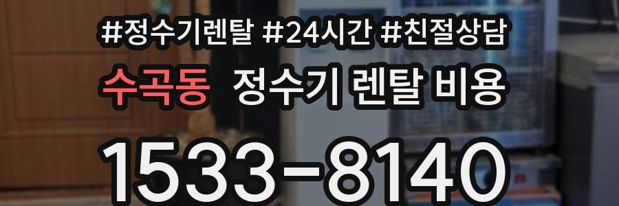 수곡동 정수기 렌탈 비용