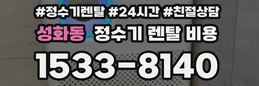 성화동 정수기 렌탈 비용