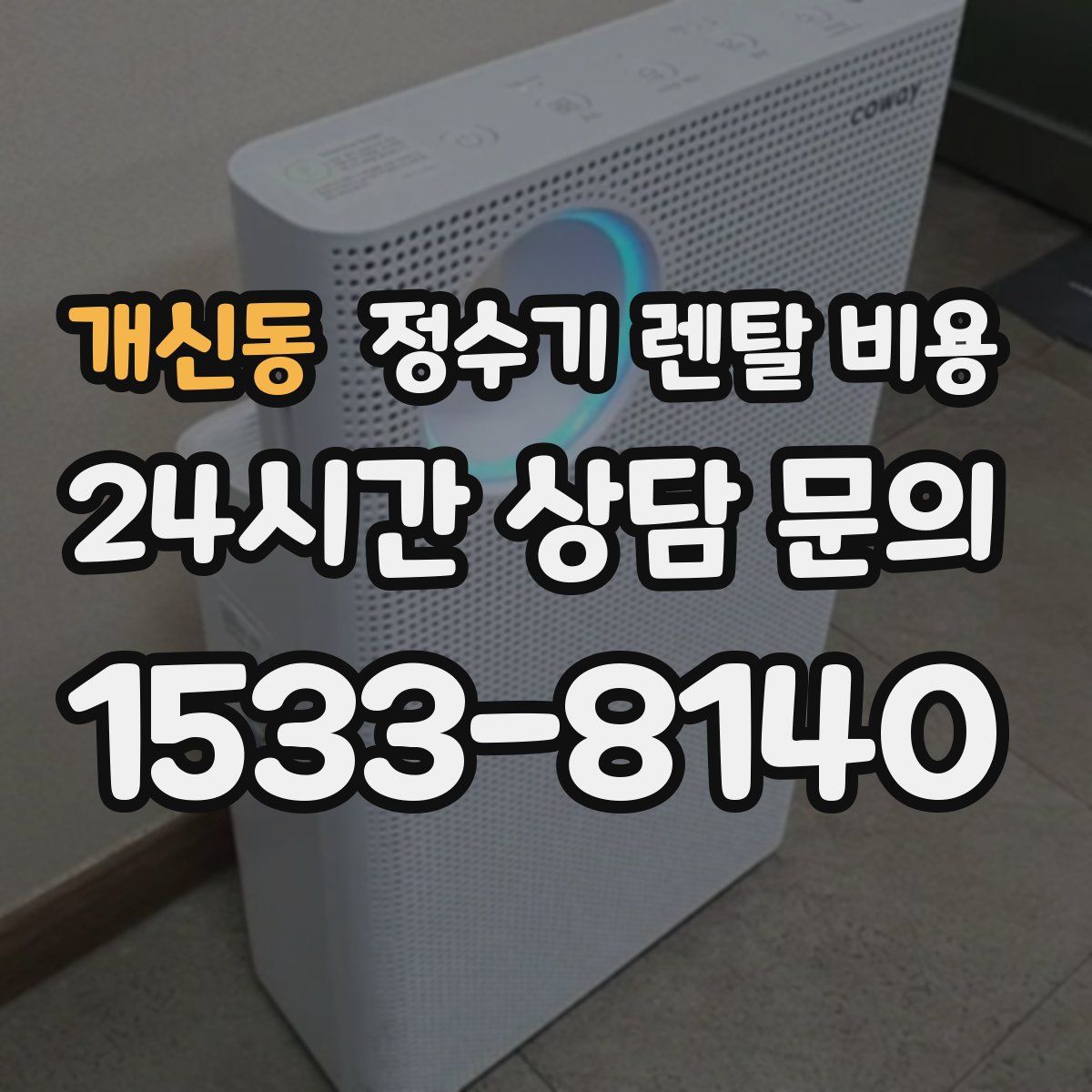 개신동 정수기 렌탈 비용