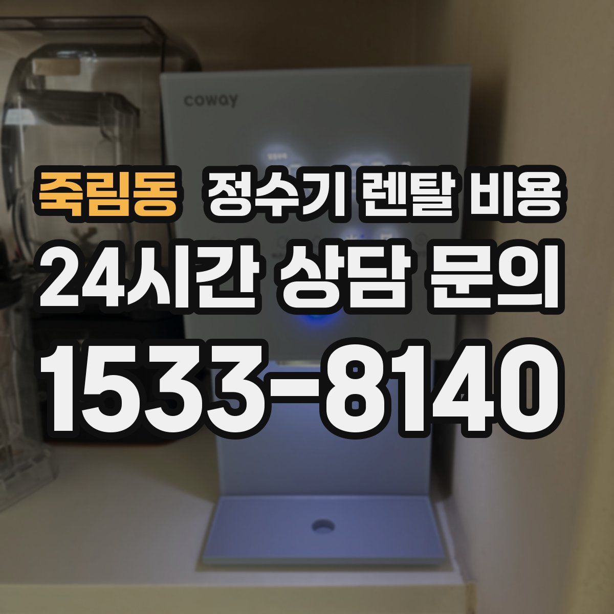 죽림동 정수기 렌탈 비용