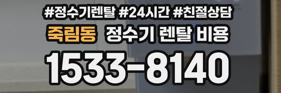 죽림동 정수기 렌탈 비용