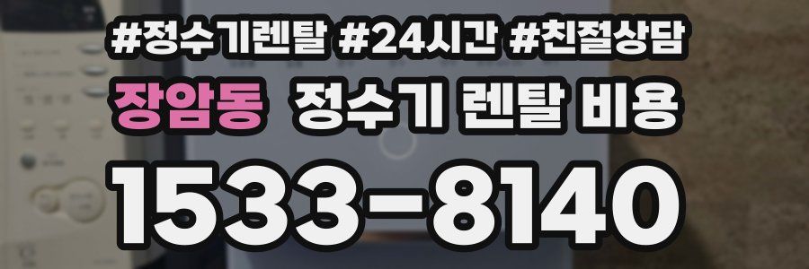 장암동 정수기 렌탈 비용