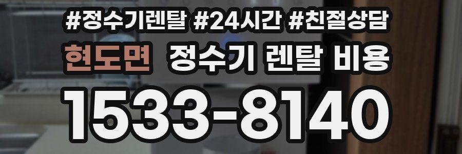 현도면 정수기 렌탈 비용