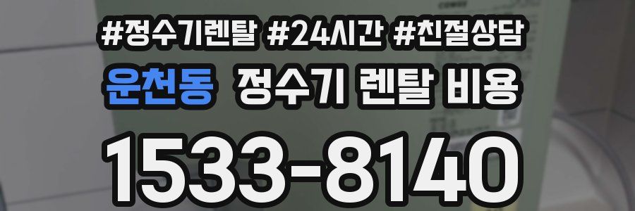 운천동 정수기 렌탈 비용