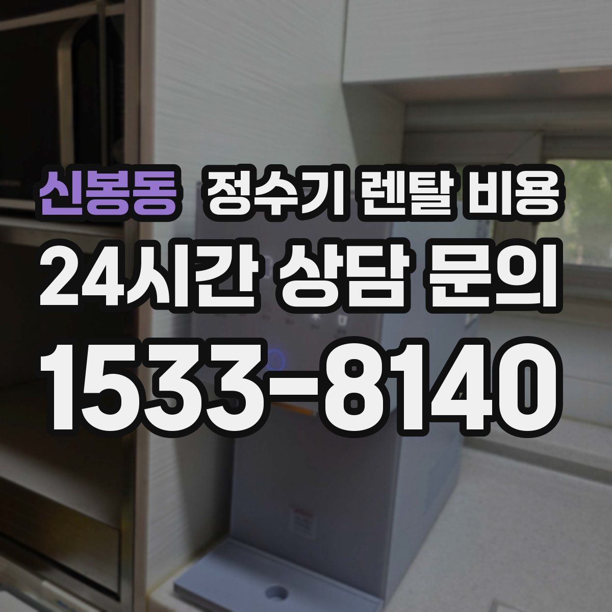 신봉동 정수기 렌탈 비용