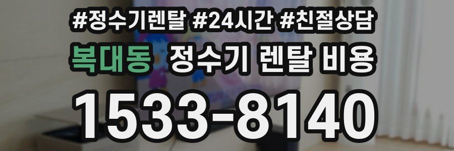 복대동 정수기 렌탈 비용