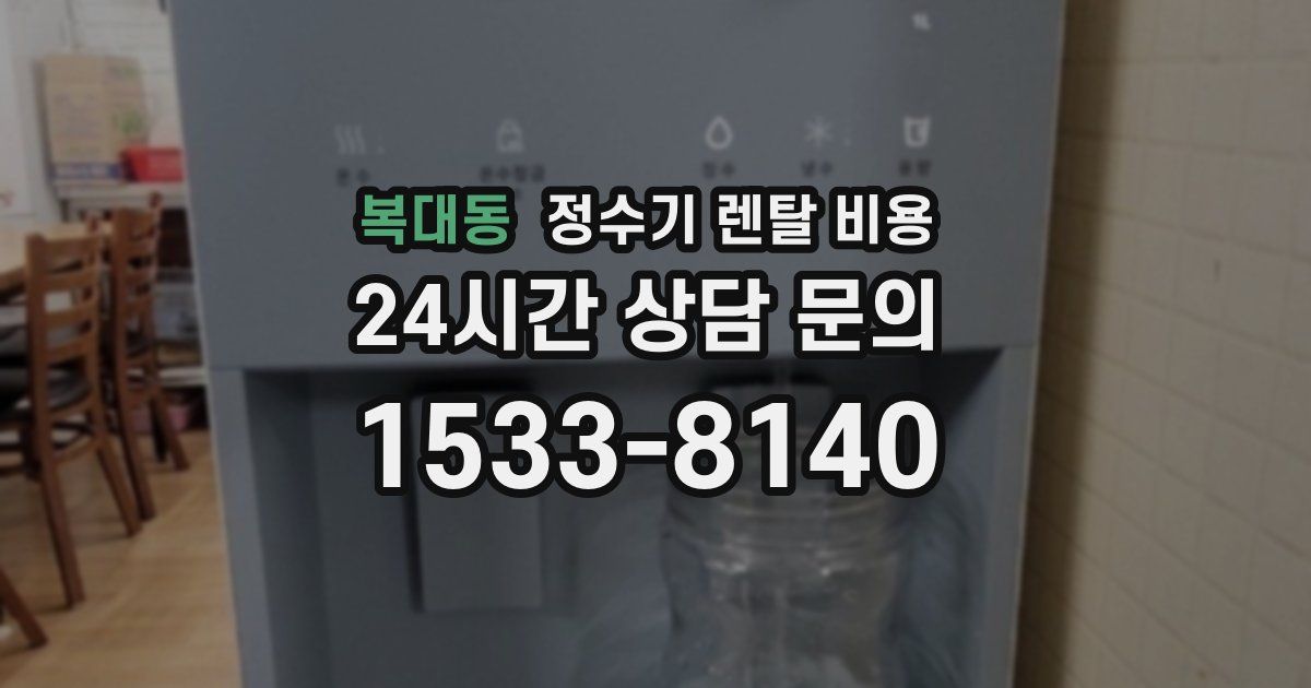 복대동 정수기 렌탈 비용