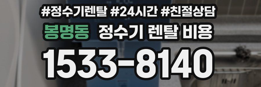 봉명동 정수기 렌탈 비용