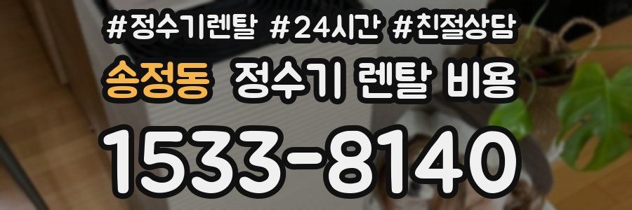 송정동 정수기 렌탈 비용