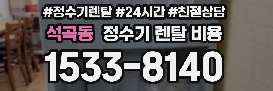 석곡동 정수기 렌탈 비용