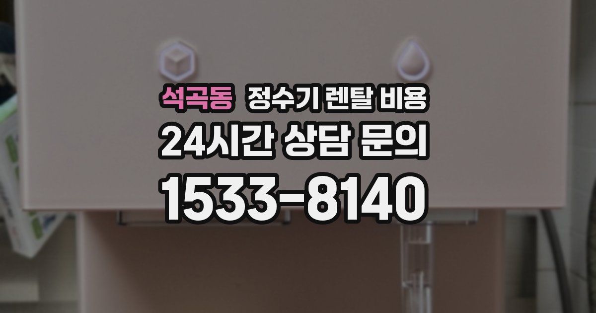 석곡동 정수기 렌탈 비용