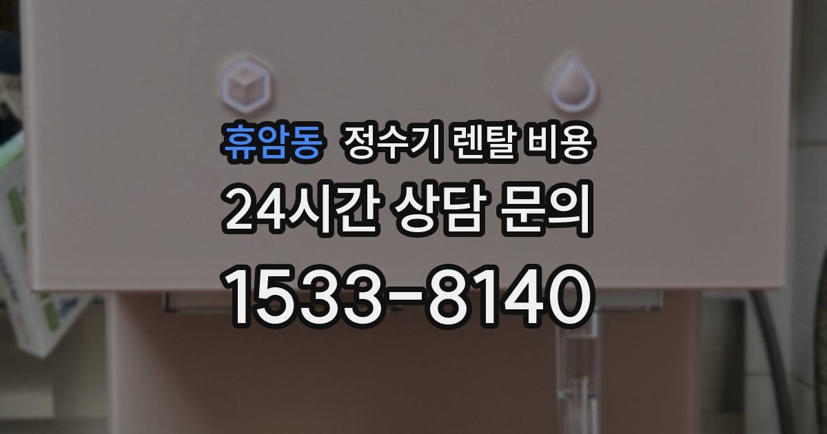 휴암동 정수기 렌탈 비용