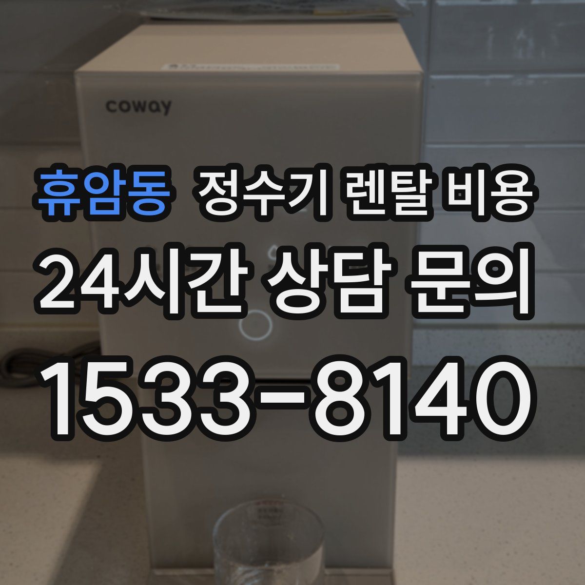 휴암동 정수기 렌탈 비용