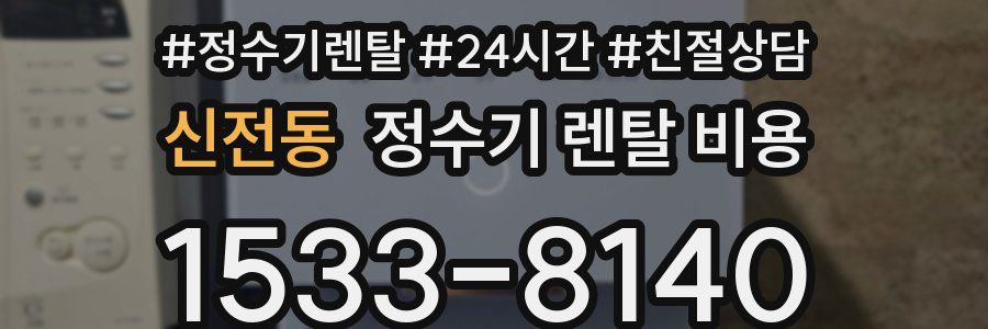 신전동 정수기 렌탈 비용