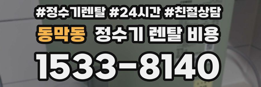 동막동 정수기 렌탈 비용