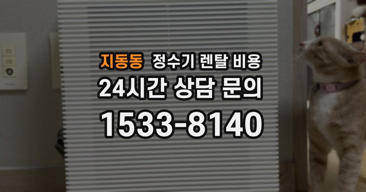 지동동 정수기 렌탈 비용