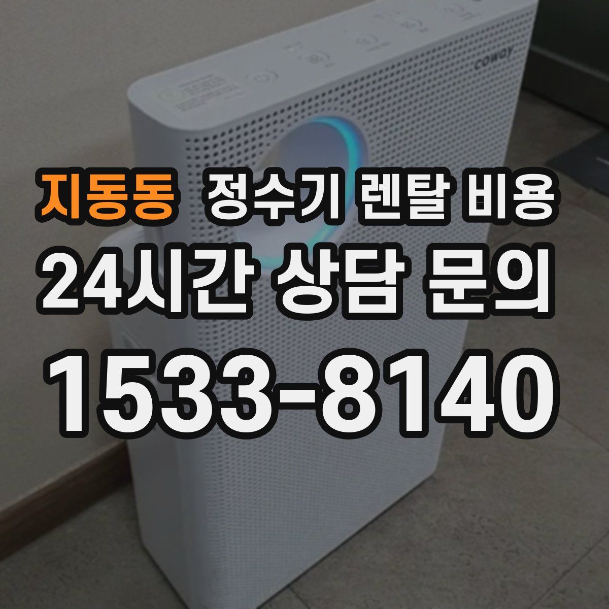 지동동 정수기 렌탈 비용