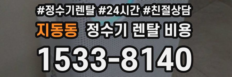 지동동 정수기 렌탈 비용