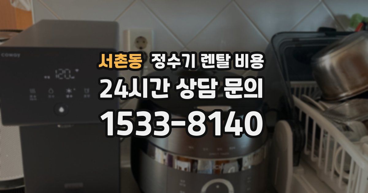 서촌동 정수기 렌탈 비용