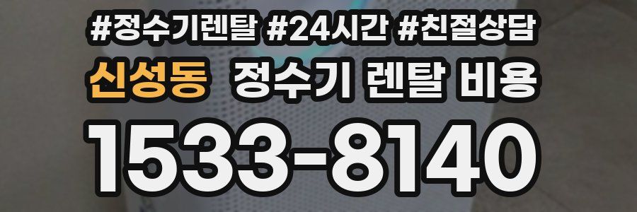 신성동 정수기 렌탈 비용