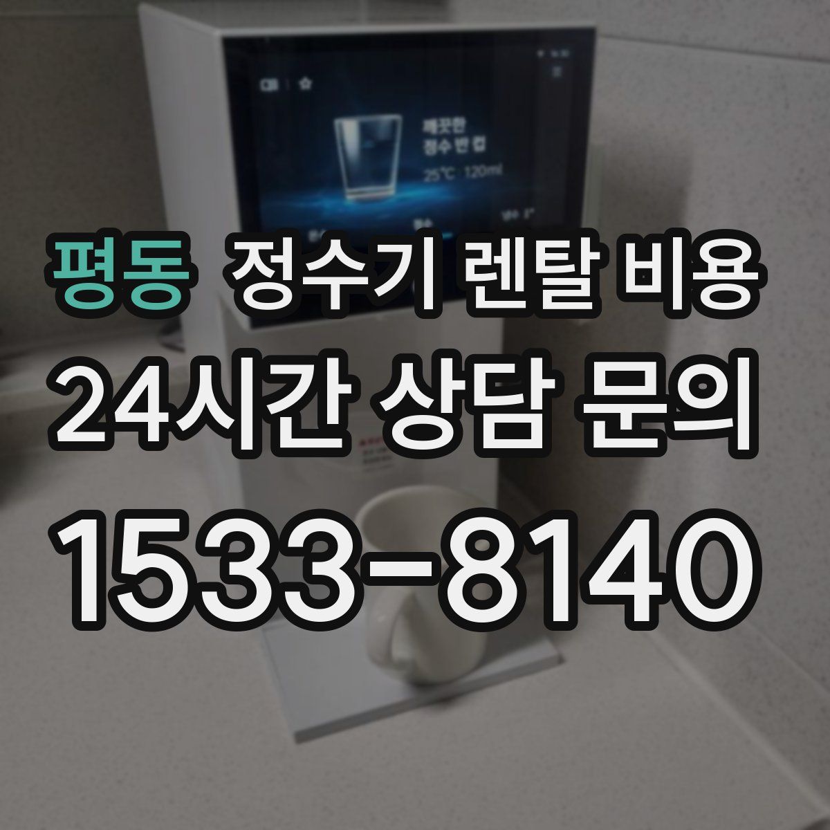 평동 정수기 렌탈 비용