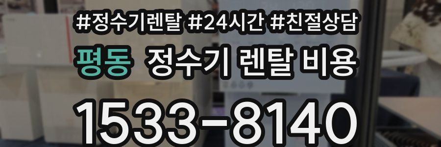 평동 정수기 렌탈 비용