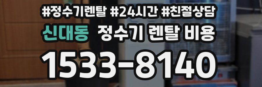 신대동 정수기 렌탈 비용
