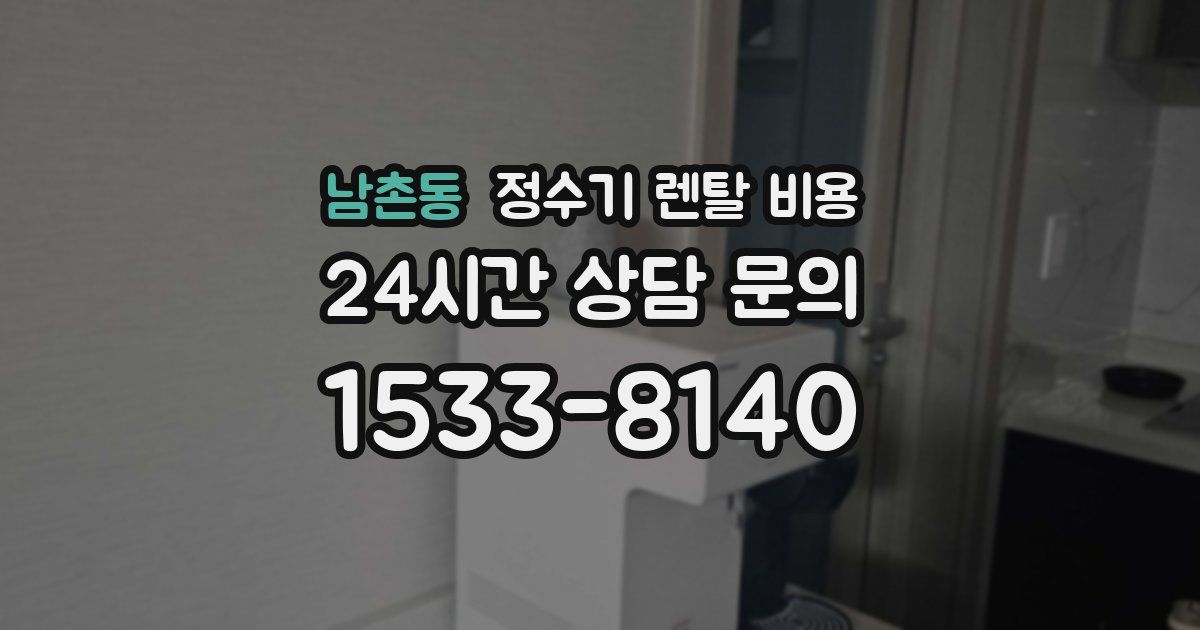 남촌동 정수기 렌탈 비용