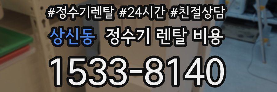 상신동 정수기 렌탈 비용