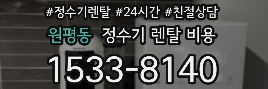 원평동 정수기 렌탈 비용