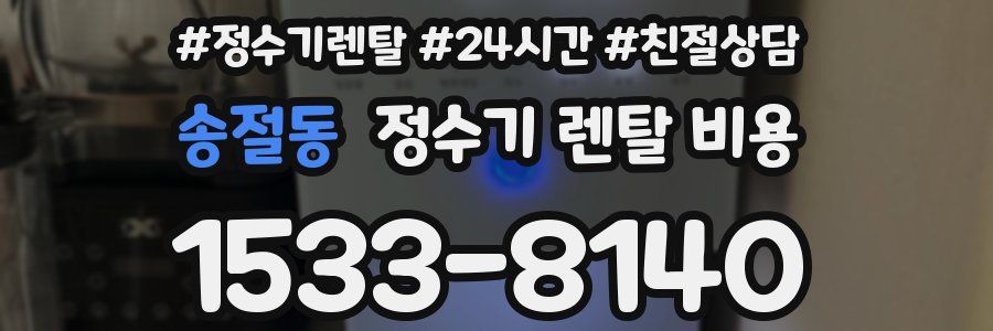 송절동 정수기 렌탈 비용