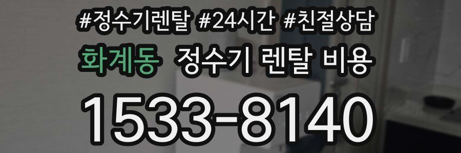 화계동 정수기 렌탈 비용