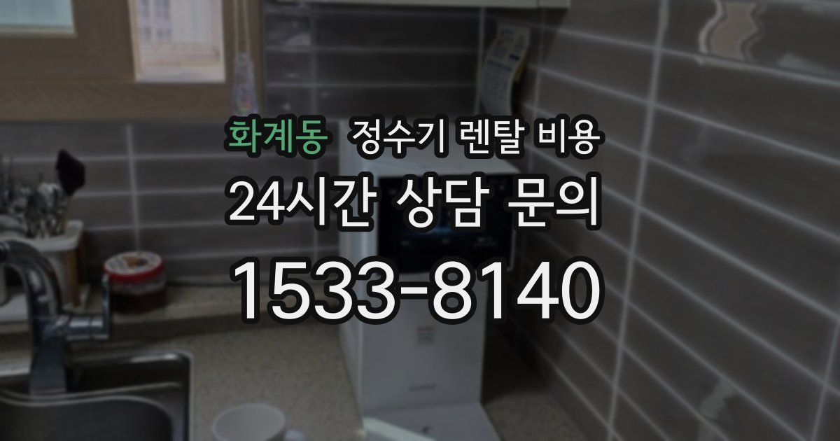 화계동 정수기 렌탈 비용