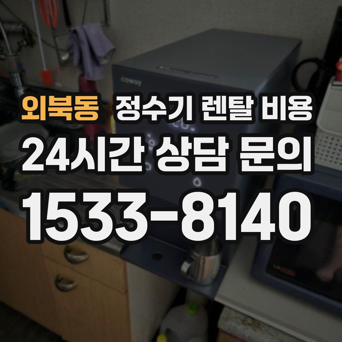 외북동 정수기 렌탈 비용