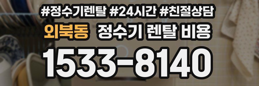 외북동 정수기 렌탈 비용