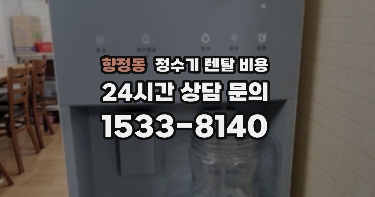 향정동 정수기 렌탈 비용