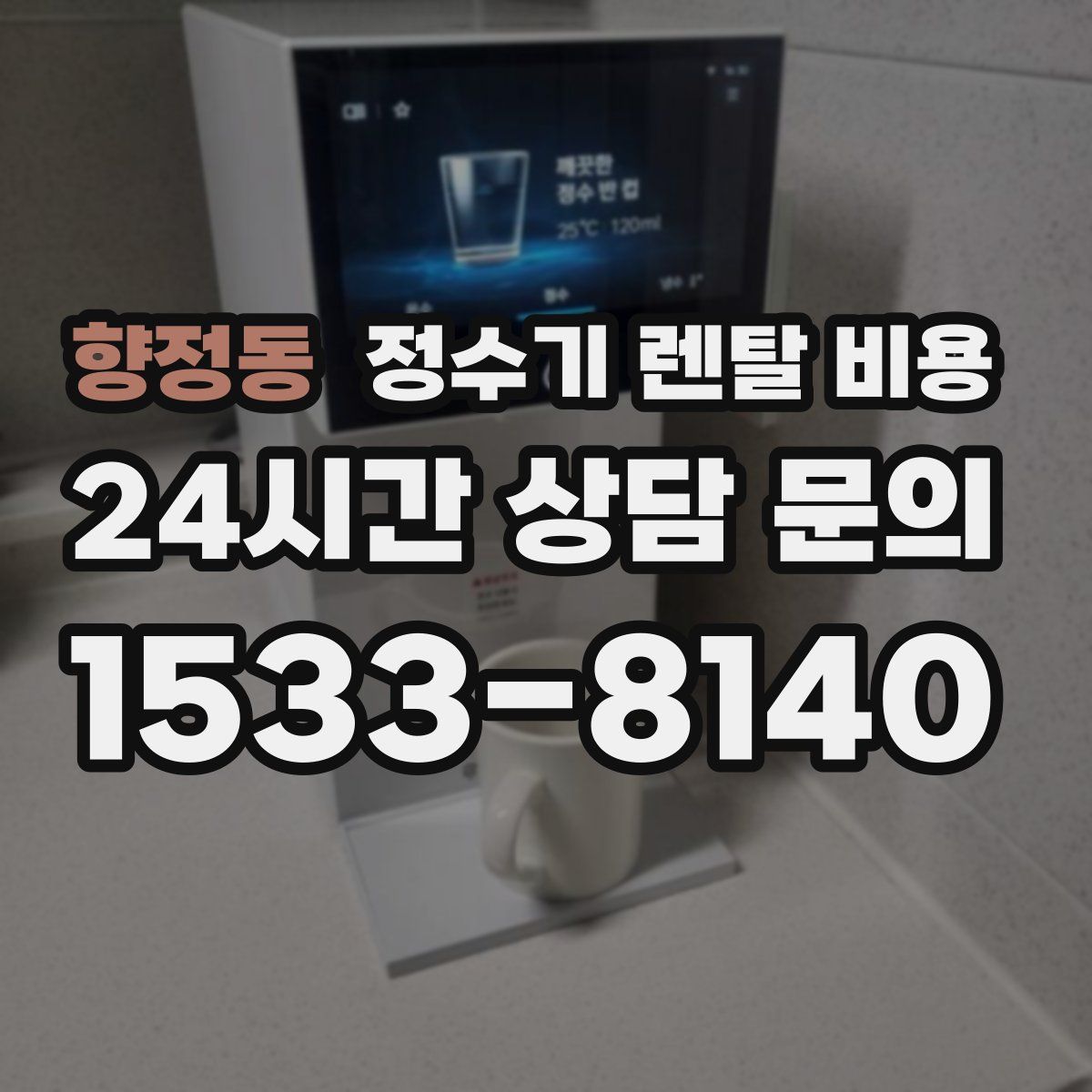향정동 정수기 렌탈 비용