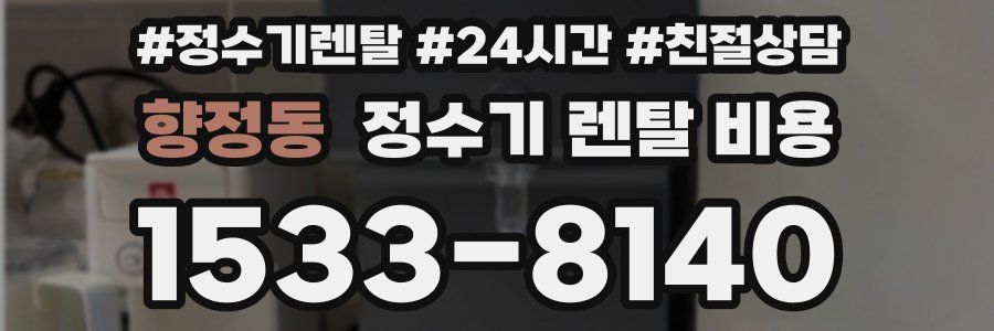 향정동 정수기 렌탈 비용
