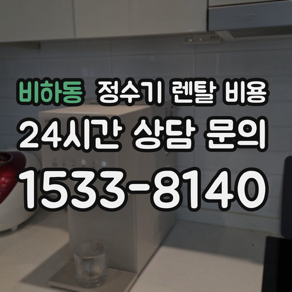 비하동 정수기 렌탈 비용