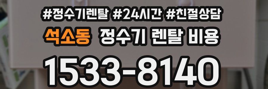 석소동 정수기 렌탈 비용