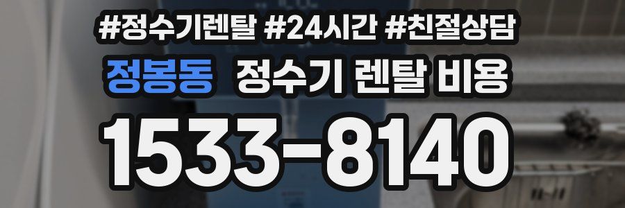 정봉동 정수기 렌탈 비용