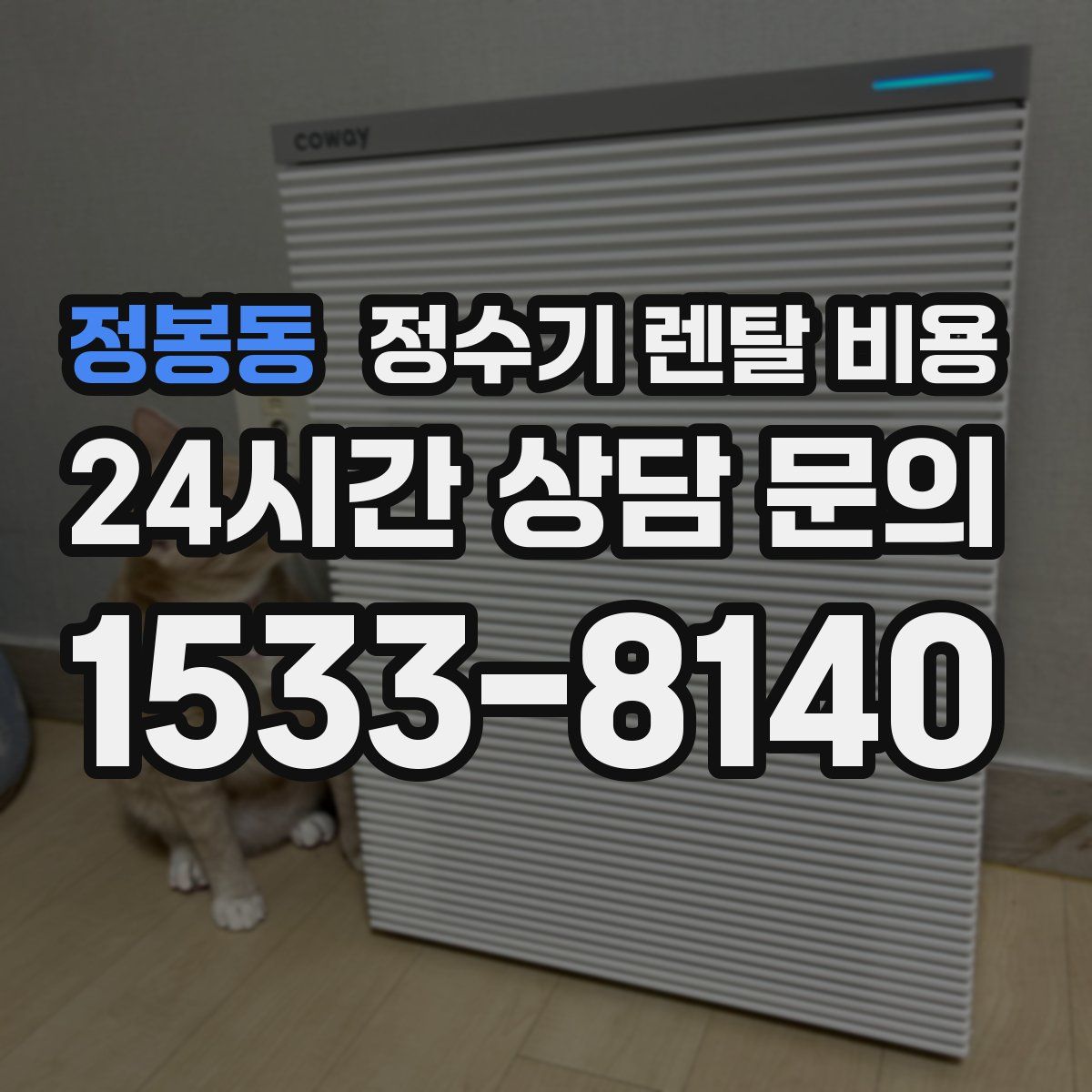 정봉동 정수기 렌탈 비용