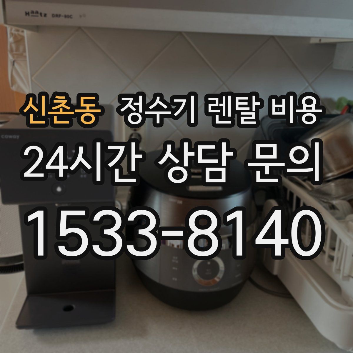 신촌동 정수기 렌탈 비용