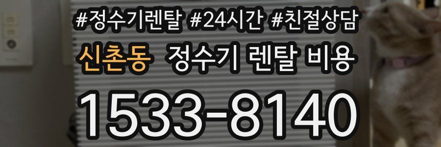 신촌동 정수기 렌탈 비용