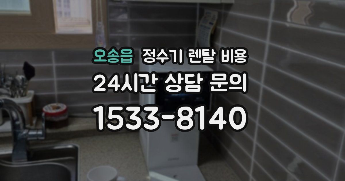 오송읍 정수기 렌탈 비용