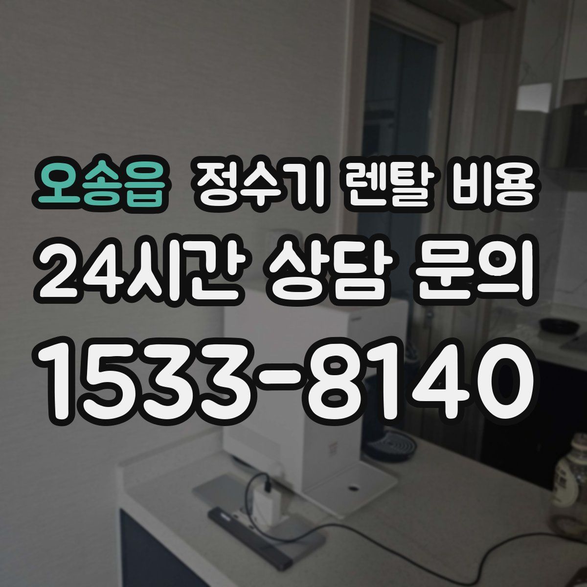 오송읍 정수기 렌탈 비용