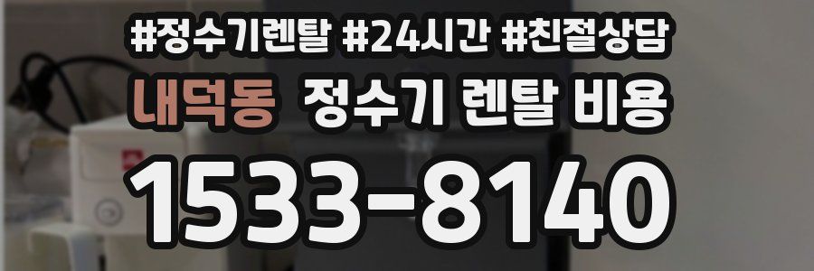 내덕동 정수기 렌탈 비용