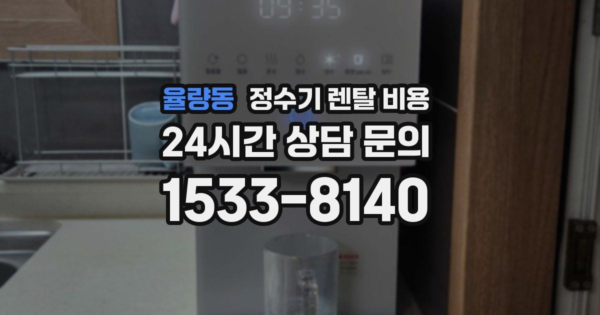 율량동 정수기 렌탈 비용