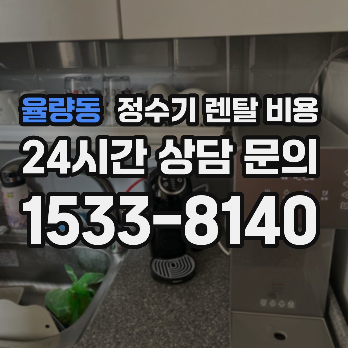 율량동 정수기 렌탈 비용
