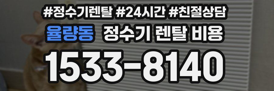 율량동 정수기 렌탈 비용